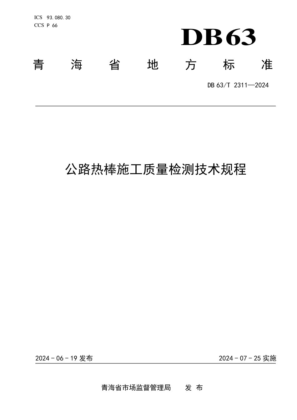 DB63∕T 2311-2024 公路热棒施工质量检测技术规程_第1页