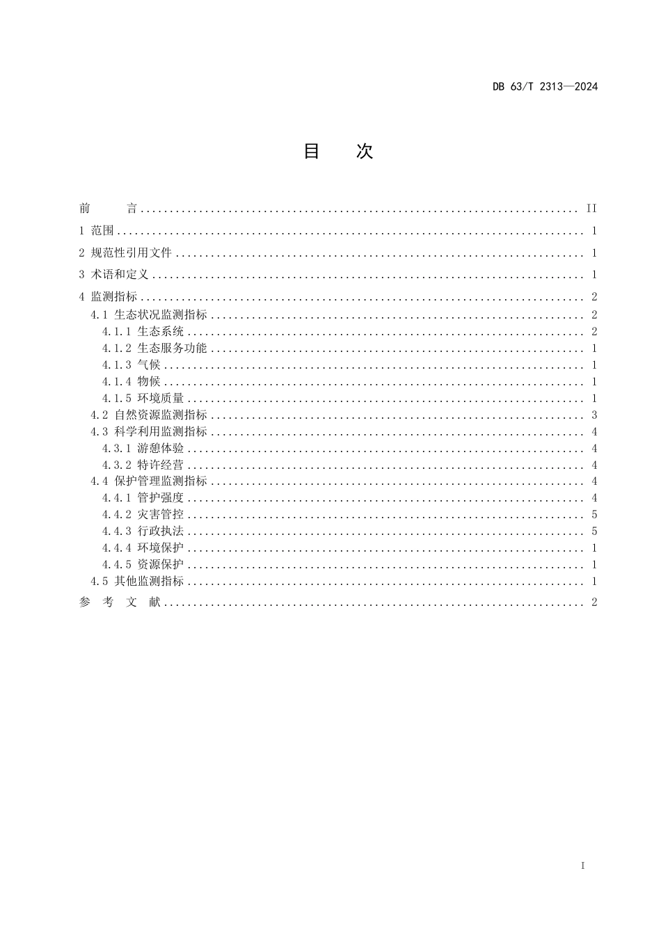 DB63∕T 2313-2024 三江源国家公园生态监测指标_第2页