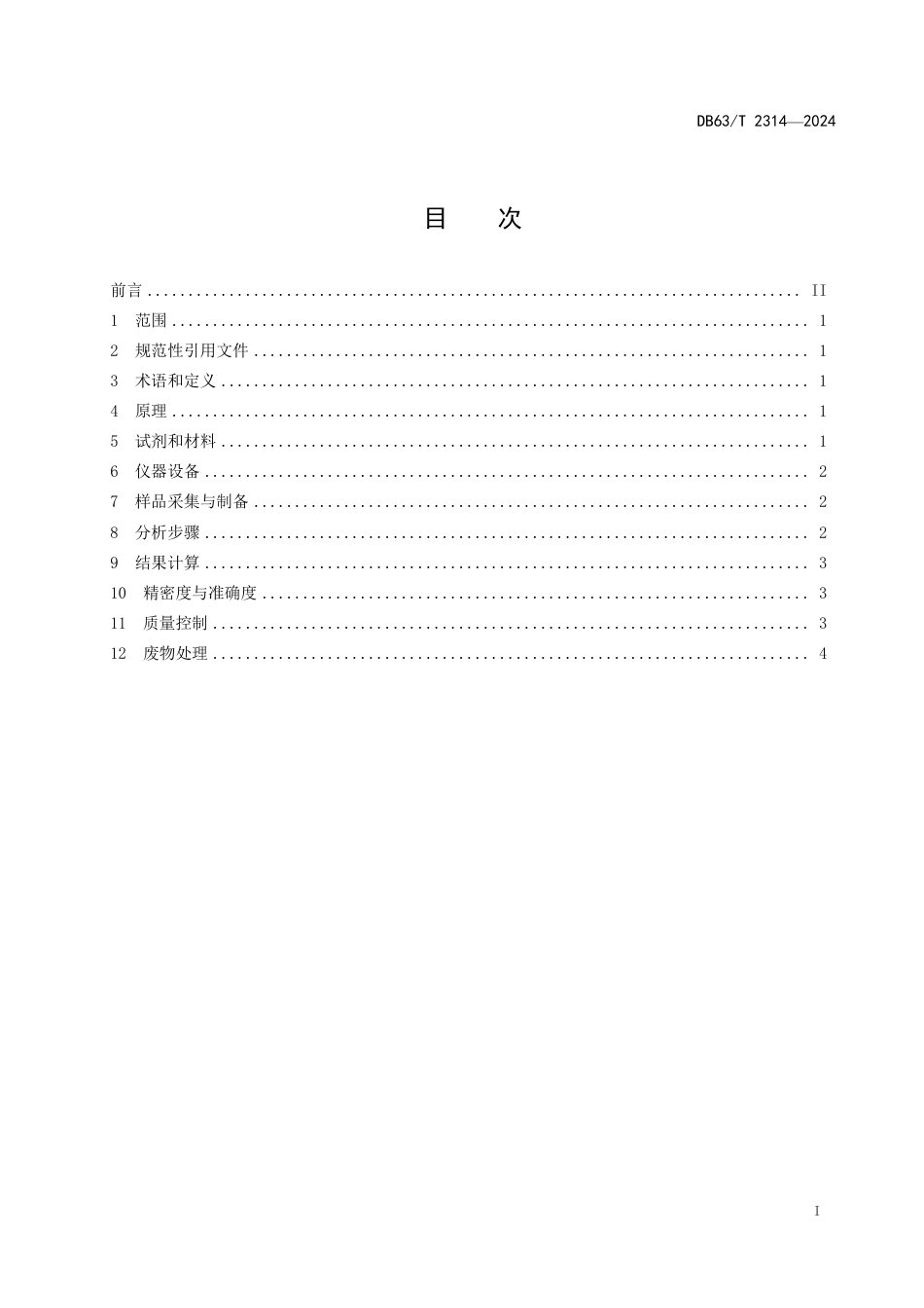 DB63∕T 2314-2024 盐湖卤水中总放射性的测定 厚源法_第2页