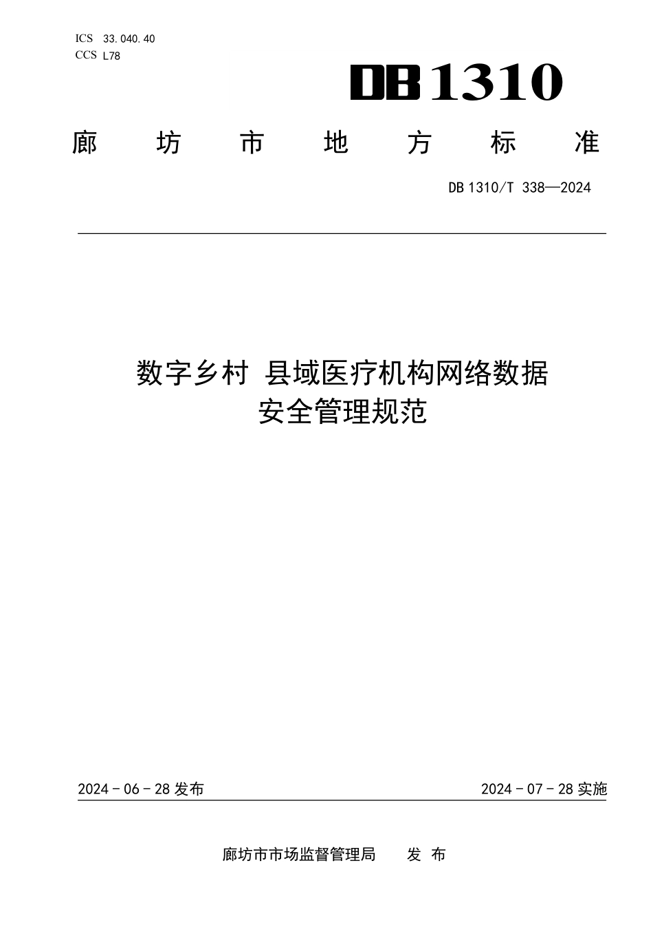 DB1310∕T 338-2024 数字乡村 县域医疗机构网络数据安全管理规范_第1页