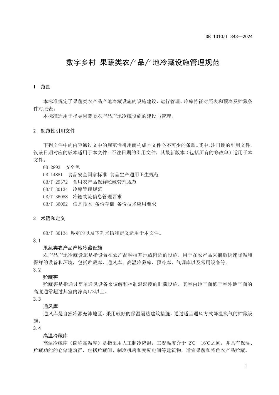 DB1310∕T 343-2024 数字乡村 果蔬类农产品产地冷藏设施管理规范_第3页