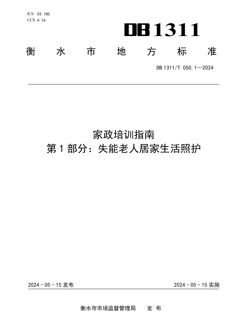 DB1311∕T 050.1-2024 家政培训指南 第1部分：失能老人居家生活照护_第1页