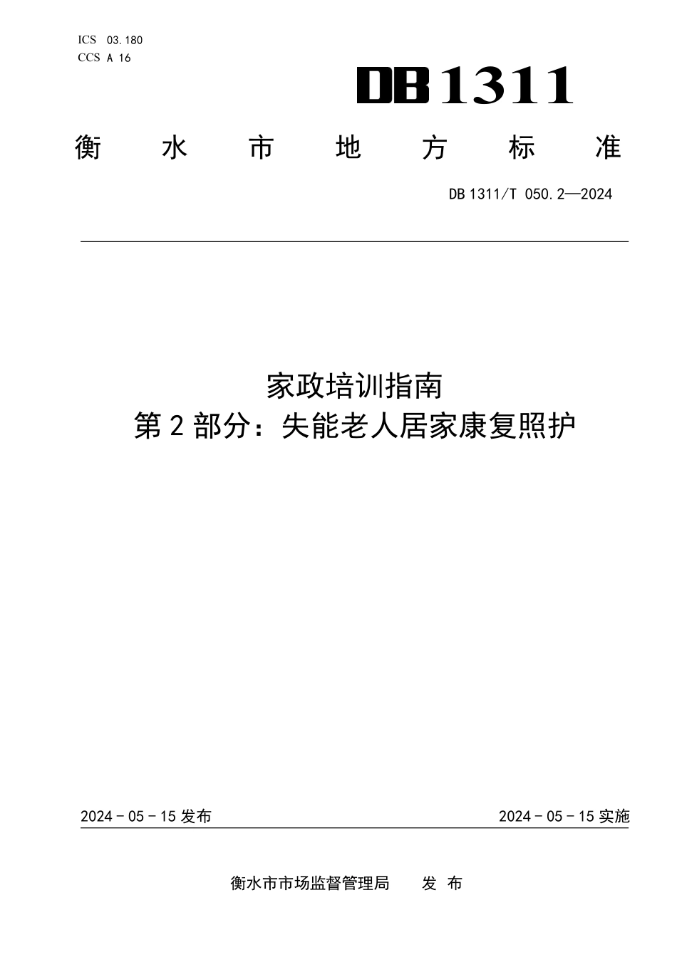 DB1311∕T 050.2-2024 家政培训指南 第2部分：失能老人居家康复照护_第1页