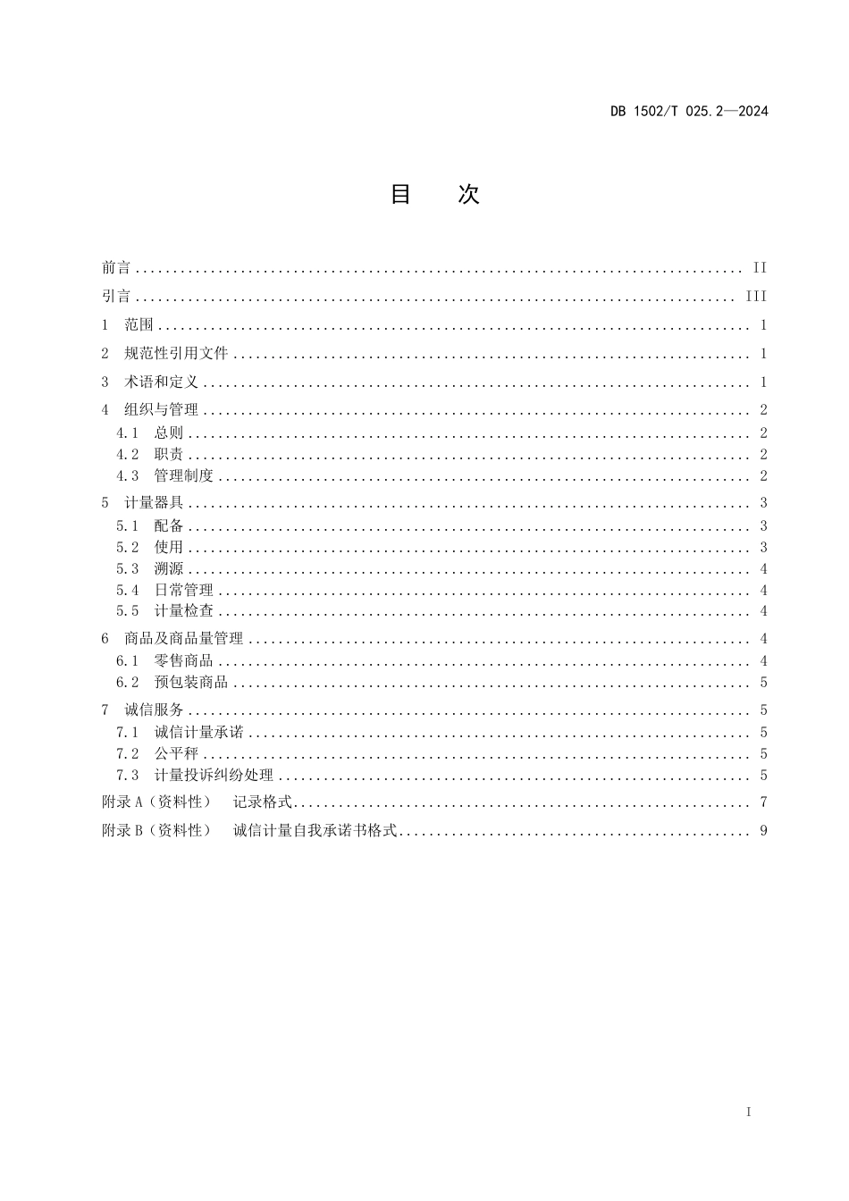 DB1502∕T 025.2-2024 诚信计量管理规范 第2部分：商场超市_第3页