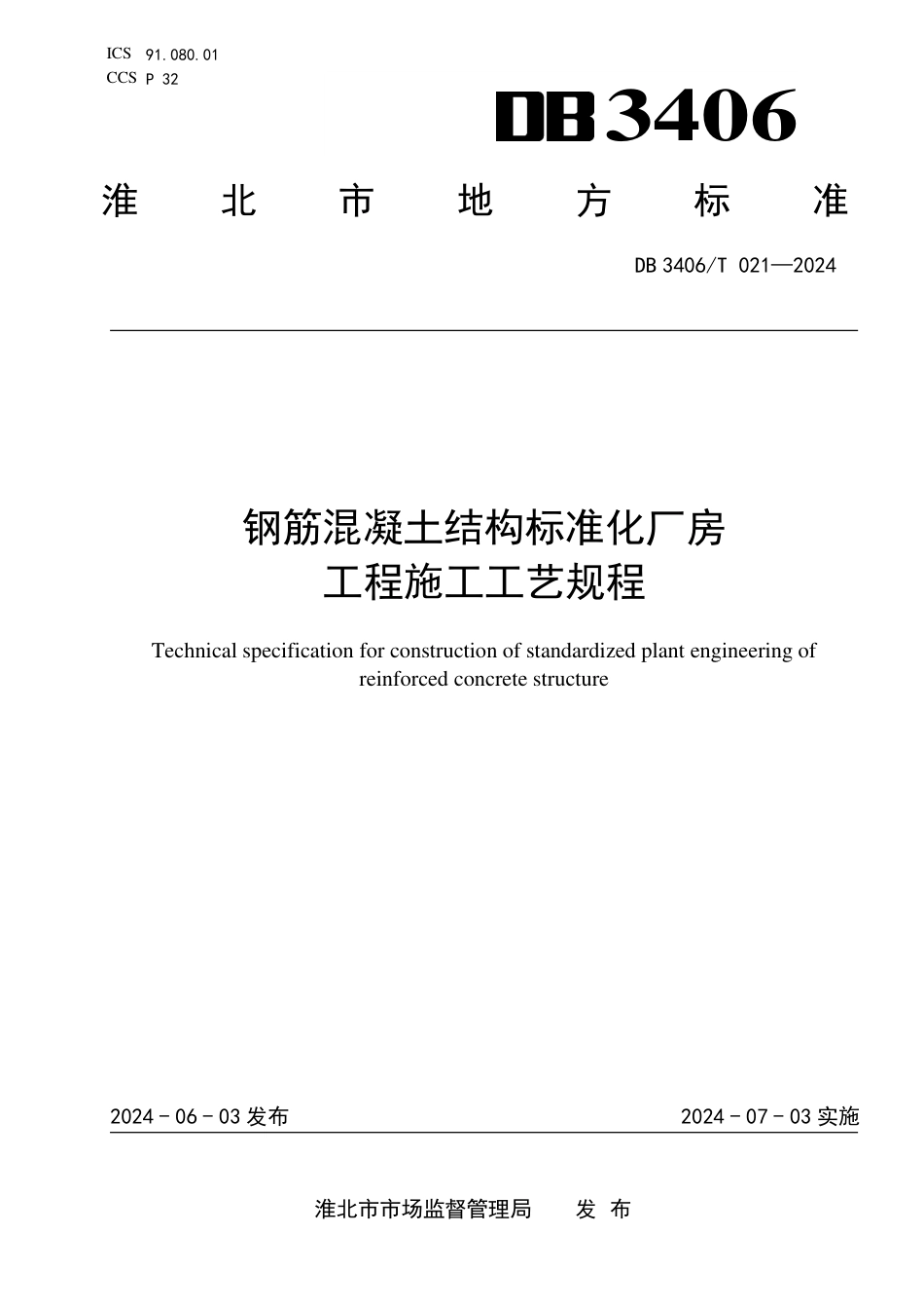 DB3406∕T 021-2024 钢筋混凝土结构标准化厂房工程施工工艺规程_第1页