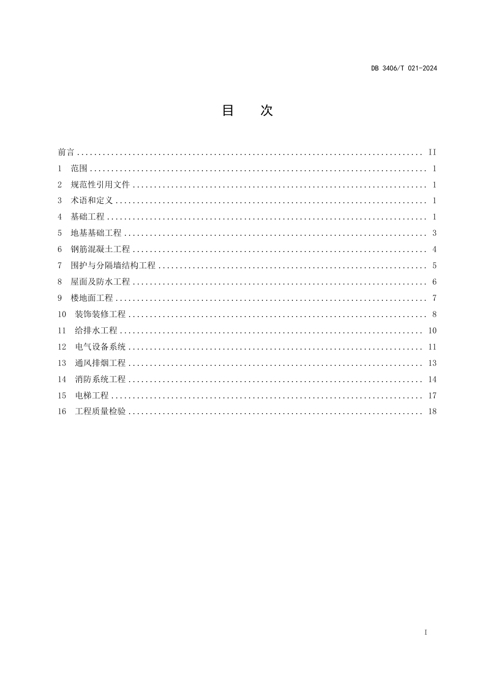 DB3406∕T 021-2024 钢筋混凝土结构标准化厂房工程施工工艺规程_第2页