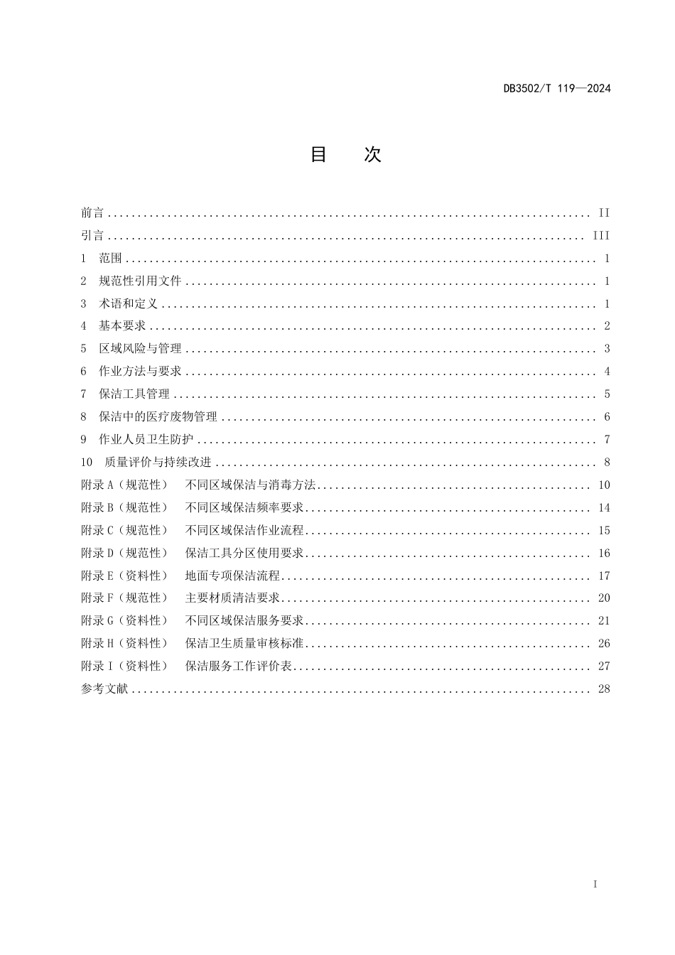 DB3502∕T 119-2024 医疗机构场地保洁与消毒规范_第3页