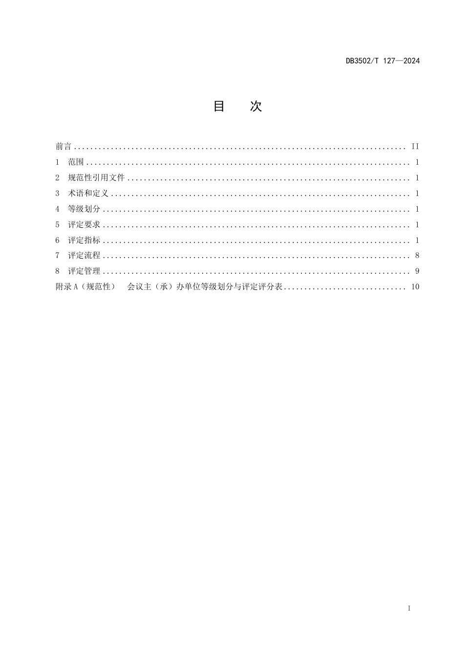 DB3502∕T 127-2024 会议主（承）办单位等级划分与评定规范_第2页