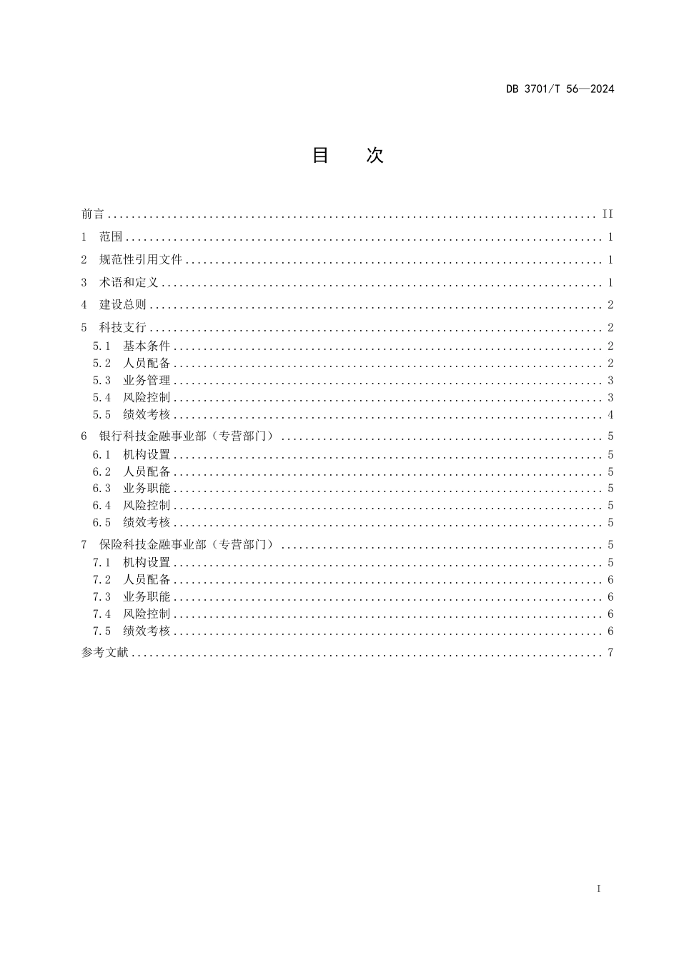 DB3701∕T 56-2024 科技金融机构建设指南_第2页