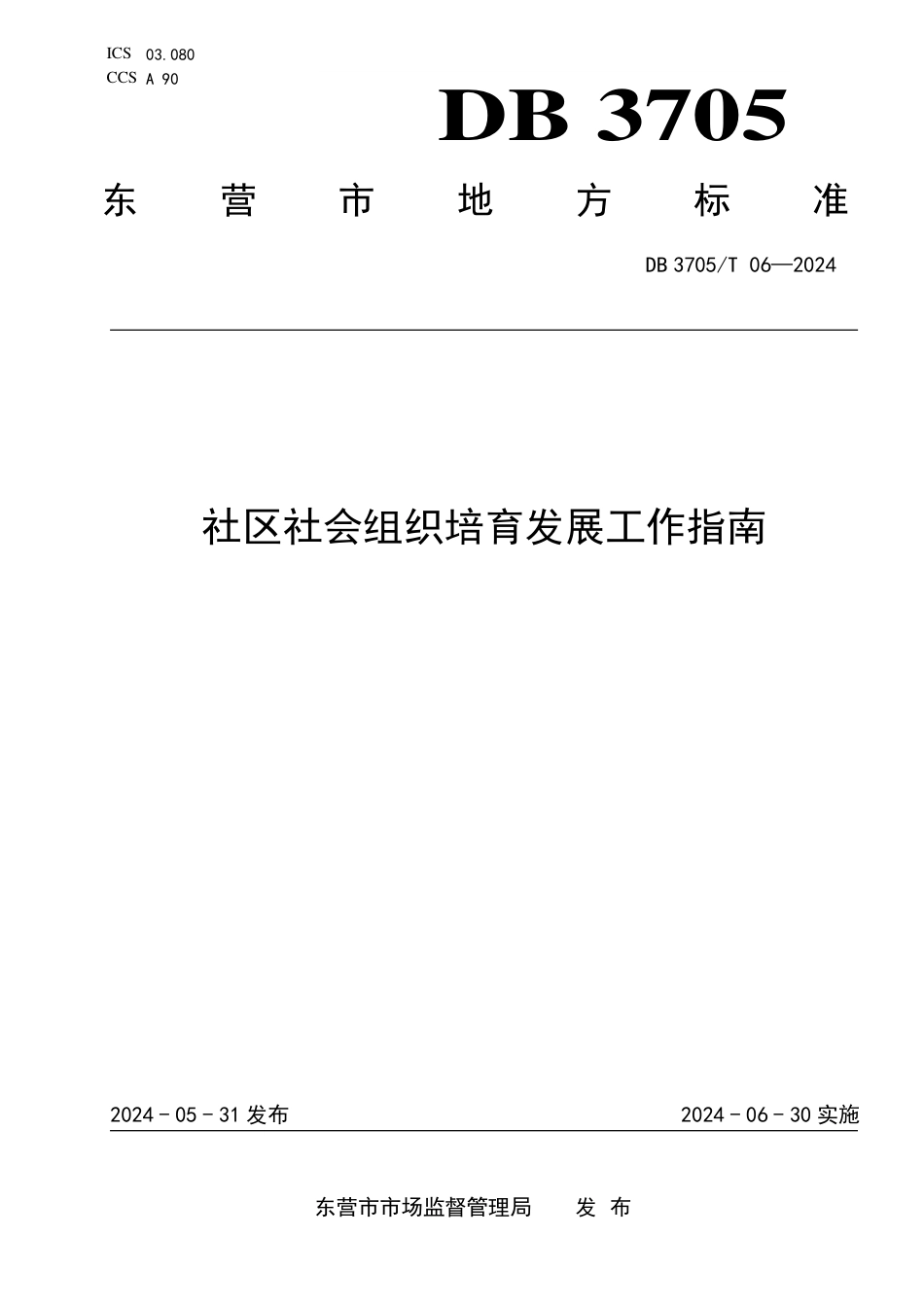 DB3705∕T 06-2024 社区社会组织培育发展工作指南_第1页