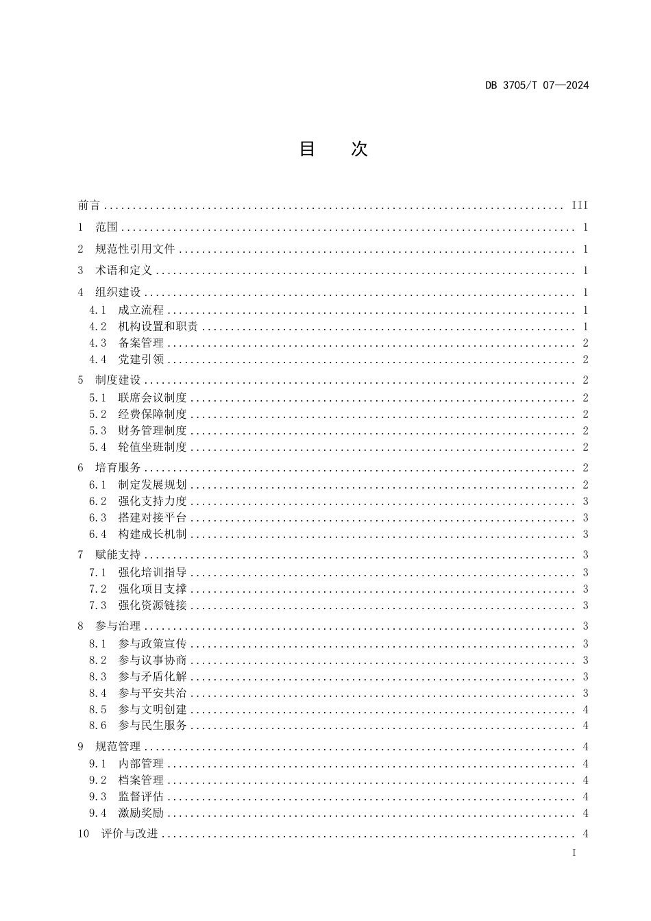 DB3705∕T 07-2024 社区自组织联合会建设指南_第2页