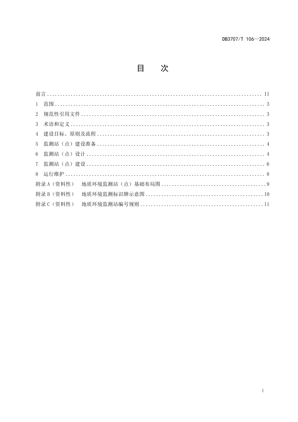 DB3707∕T 106-2024 地质环境监测站（点)建设规范_第2页