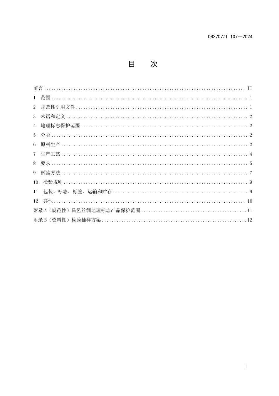 DB3707∕T 107-2024 地理标志产品 昌邑丝绸_第2页