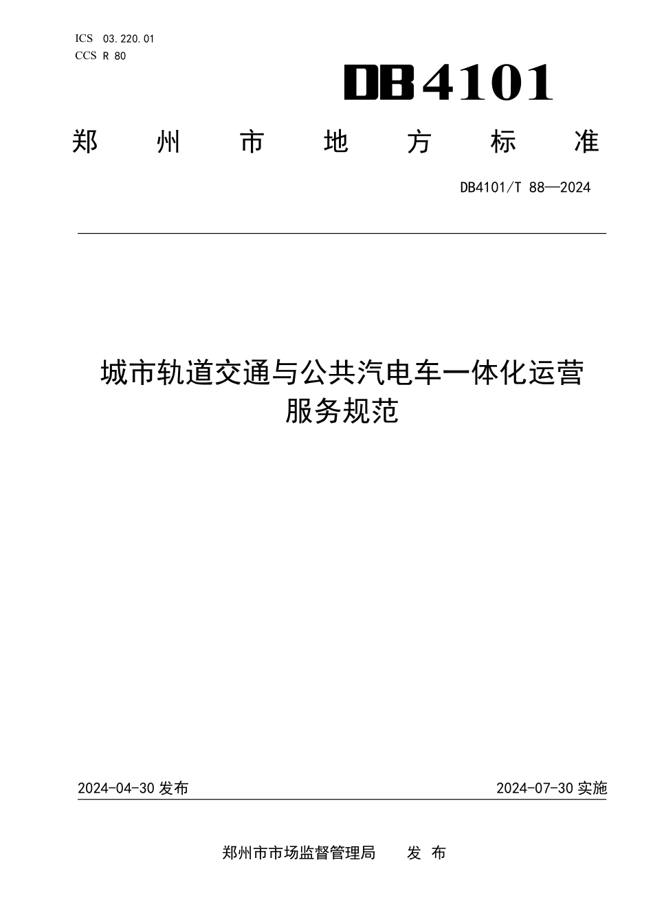 DB4101∕T 88-2024 城市轨道交通与公共汽电车一体化运营服务规范_第1页