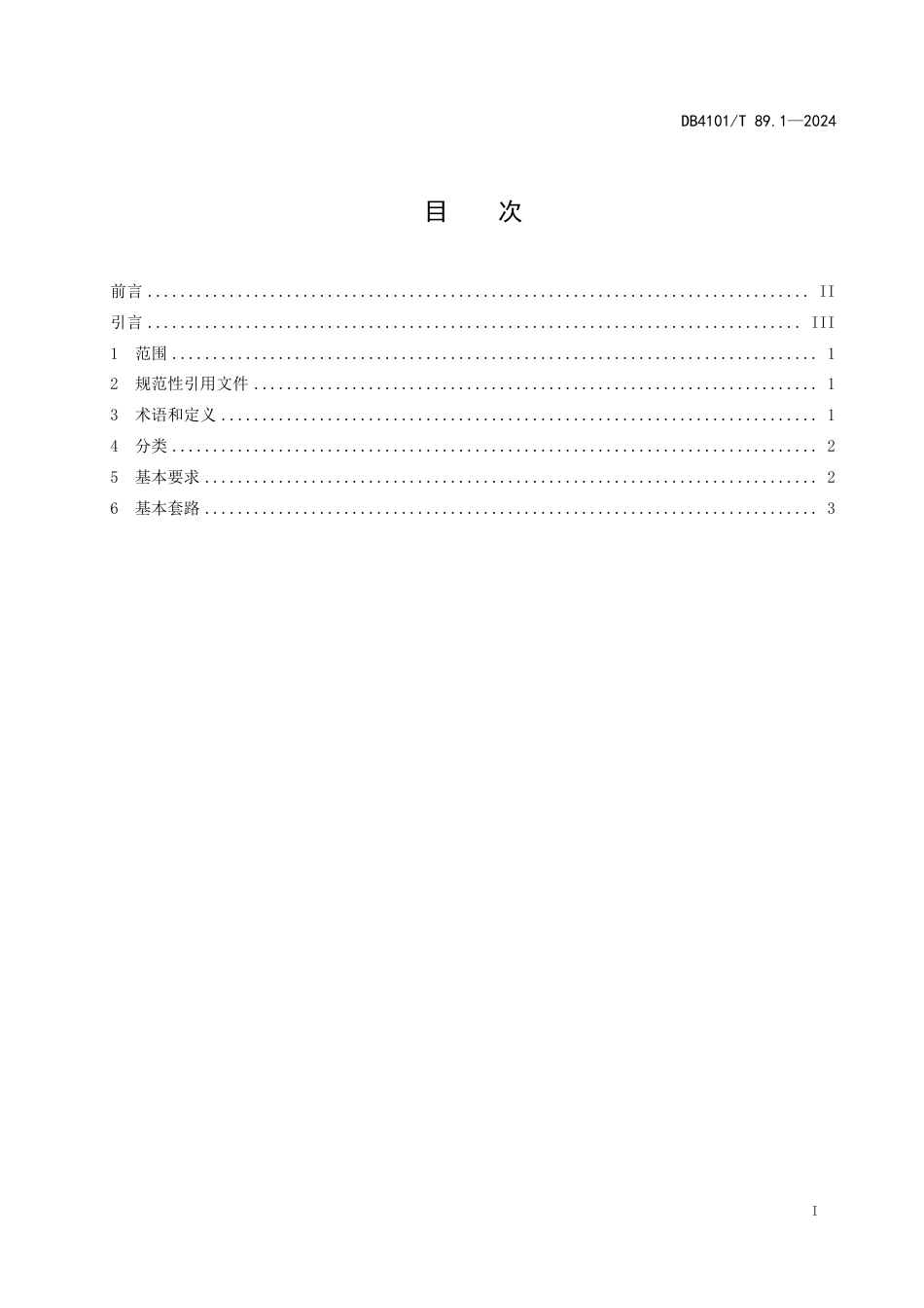 DB4101∕T 89.1-2024 非物质文化遗产小相狮舞 第1部分：通用要求_第3页