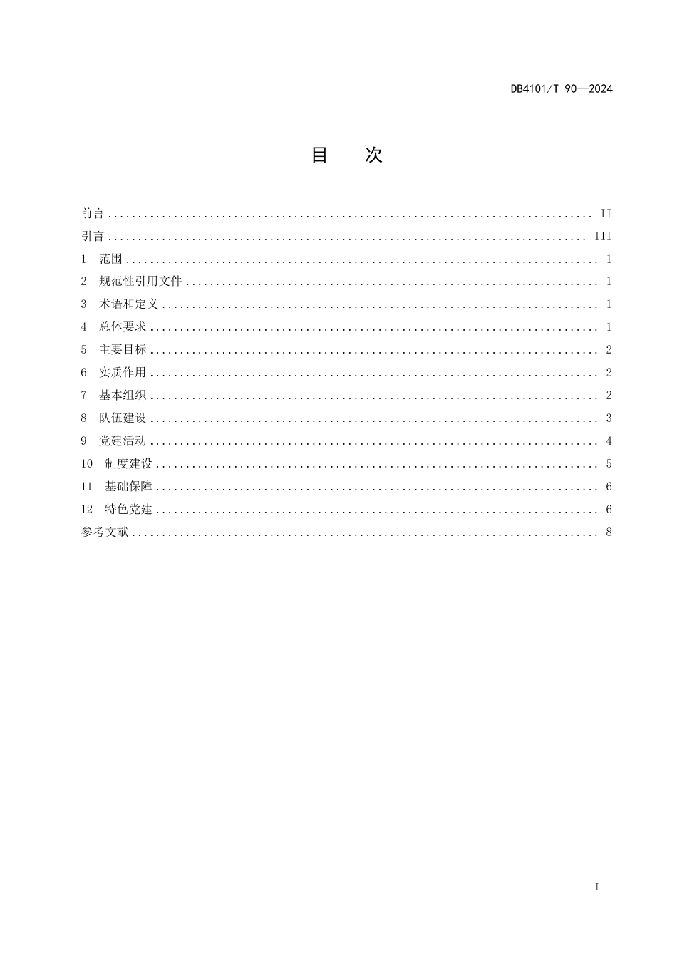 DB4101∕T 90-2024 非公企业党建工作规范_第3页