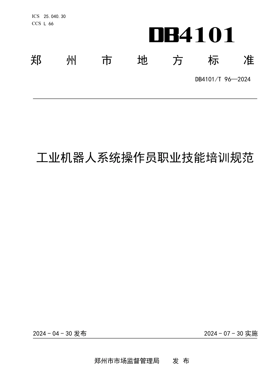 DB4101∕T 96-2024 工业机器人系统操作员职业技能培训规范_第1页