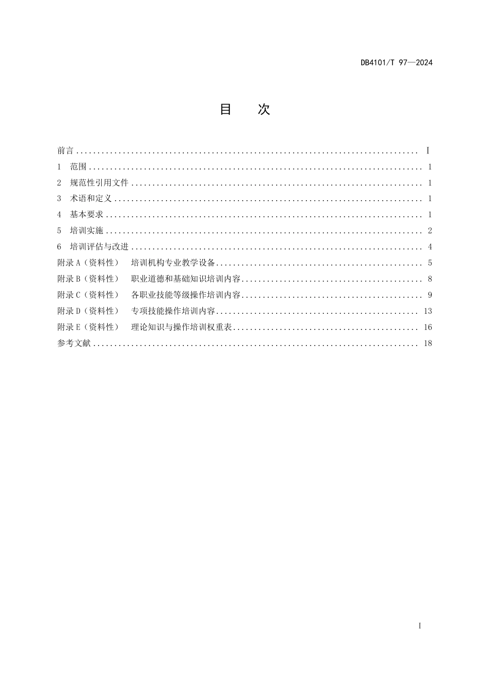 DB4101∕T 97-2024 服务机器人应用技术员职业技能培训规范_第3页