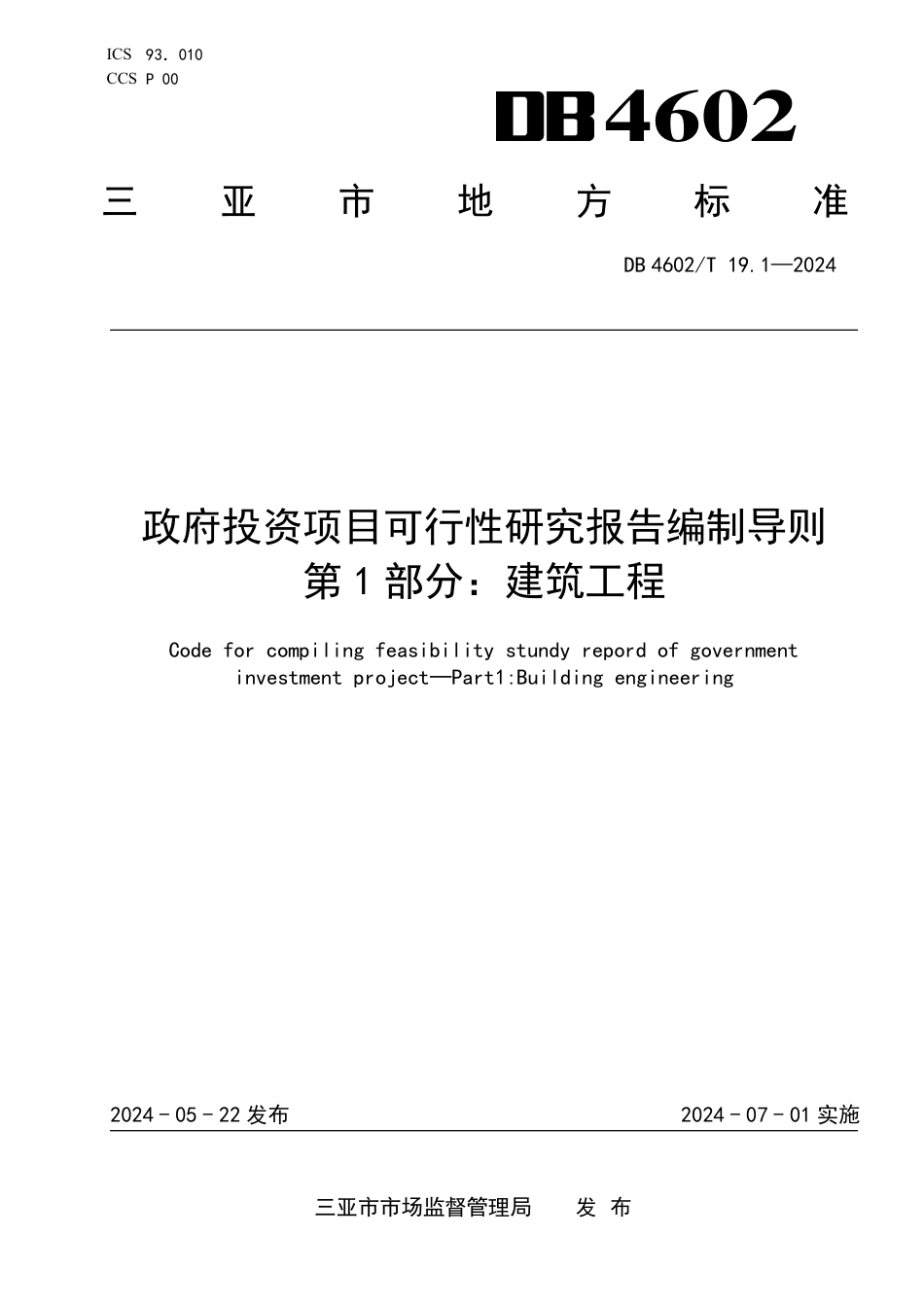 DB4602∕T 19.1-2024 政府投资项目可行性研究报告编制导则 第1部分：建筑工程_第1页