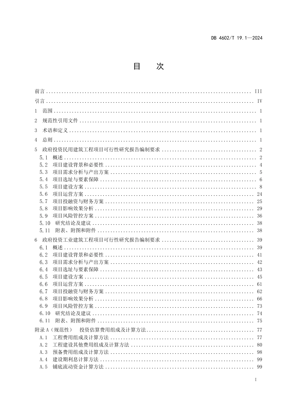 DB4602∕T 19.1-2024 政府投资项目可行性研究报告编制导则 第1部分：建筑工程_第2页