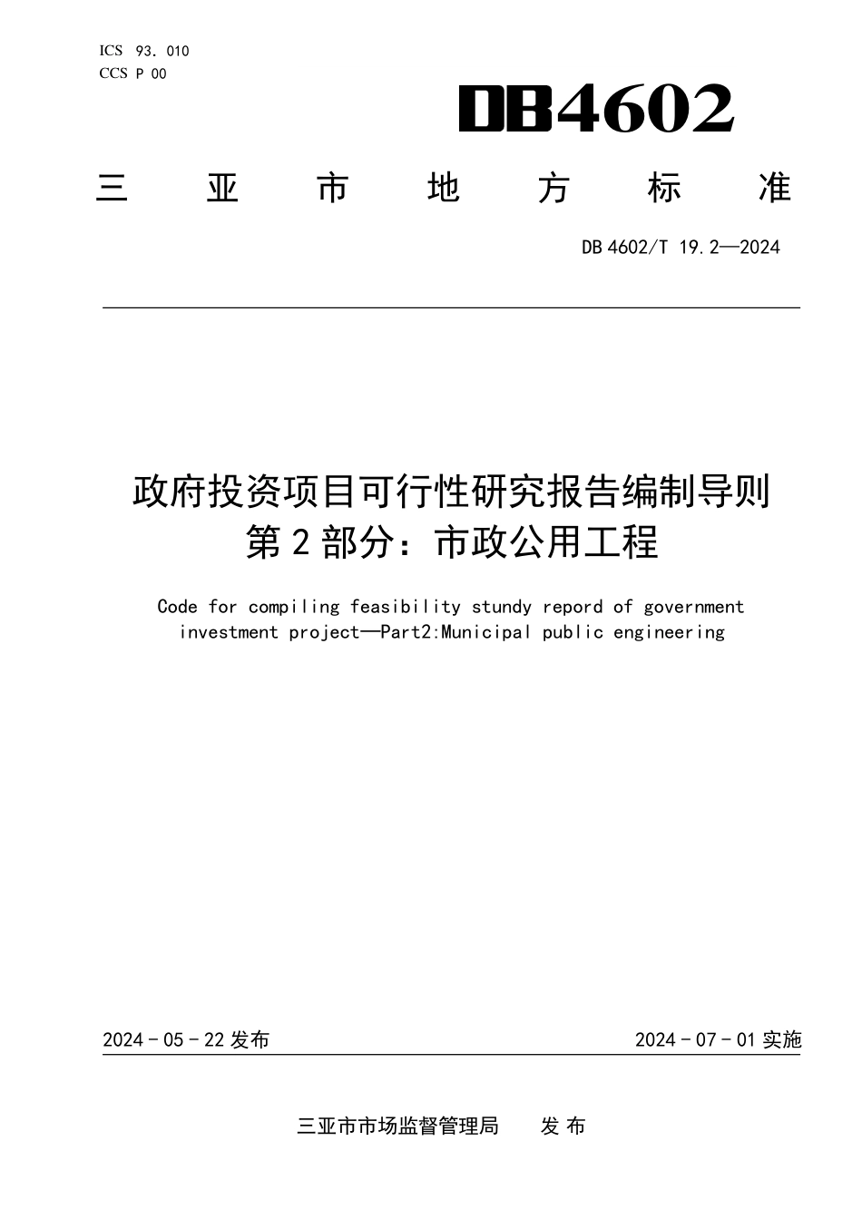 DB4602∕T 19.2-2024 政府投资项目可行性研究报告编制导则 第2部分：市政公用工程_第1页