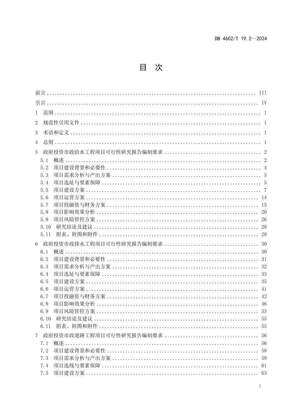 DB4602∕T 19.2-2024 政府投资项目可行性研究报告编制导则 第2部分：市政公用工程_第2页