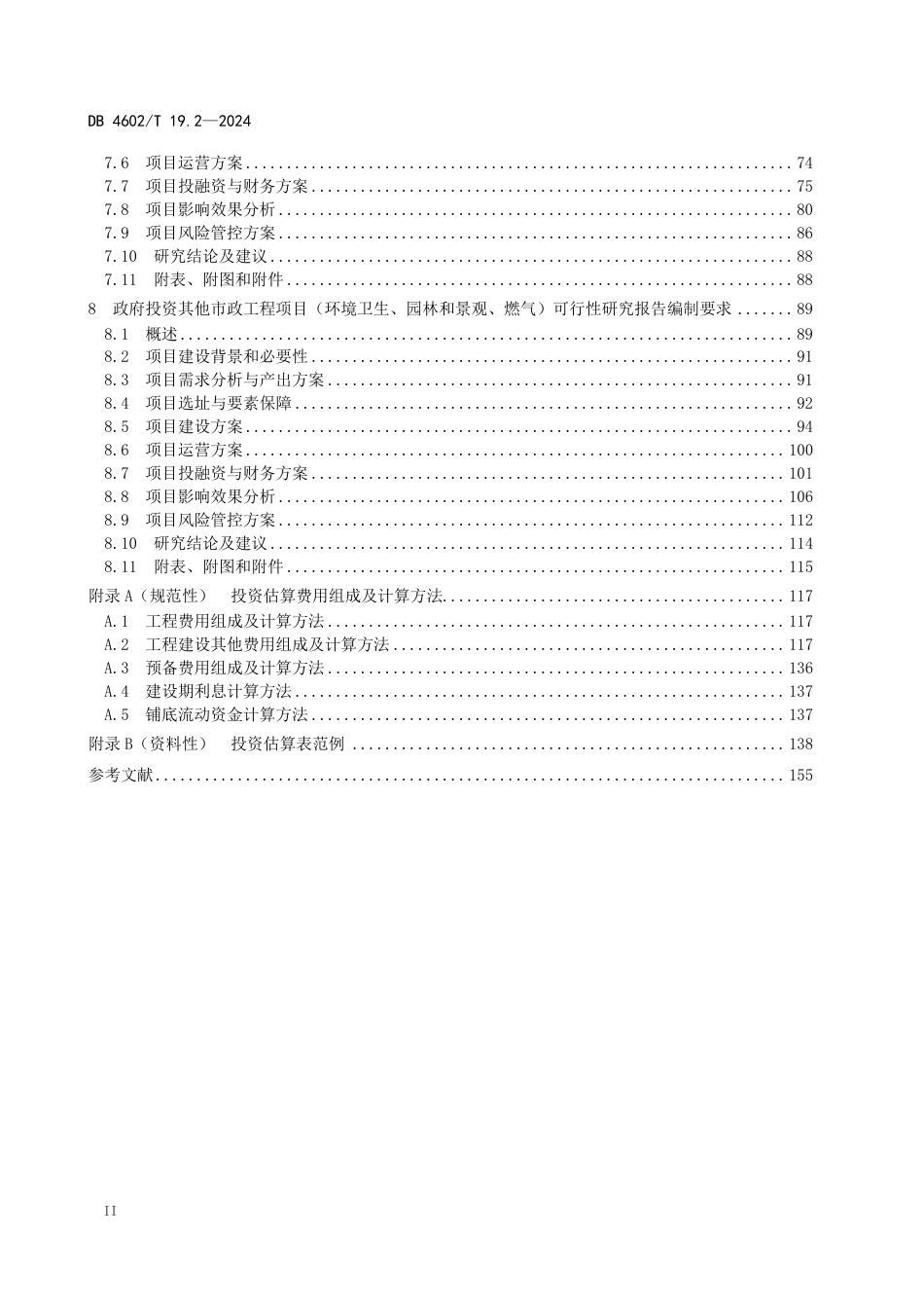 DB4602∕T 19.2-2024 政府投资项目可行性研究报告编制导则 第2部分：市政公用工程_第3页