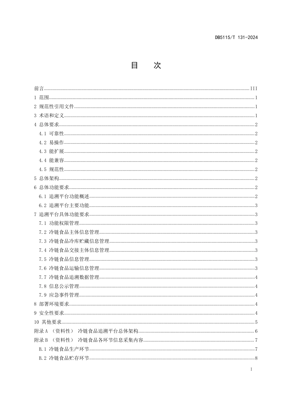 DB5115∕T 131-2024 冷链食品追溯平台建设规范_第3页