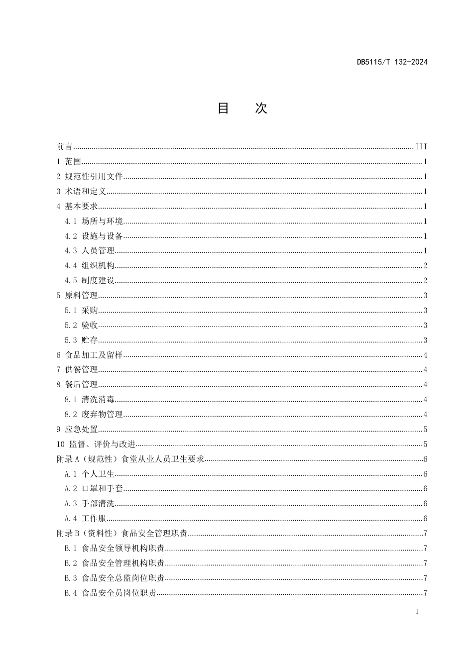 DB5115∕T 132-2024 高等学校食堂食品安全管理规范_第3页