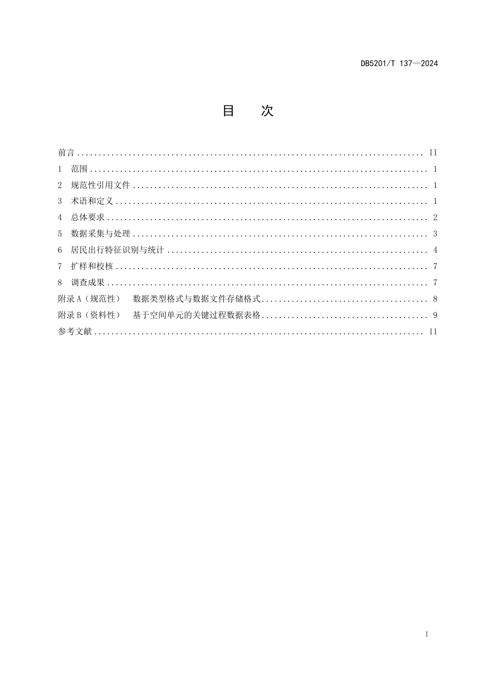 DB5201∕T 137-2024 基于移动通信数据的居民出行调查技术规范_第3页