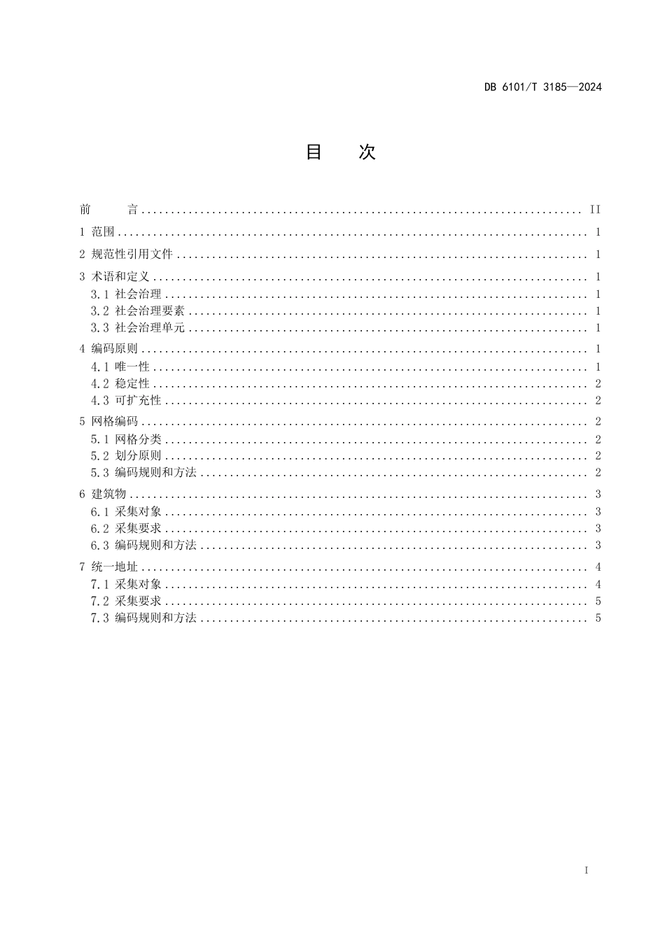 DB6101∕T 3185-2024 社会治理单元空间地址数据分类与编码_第3页