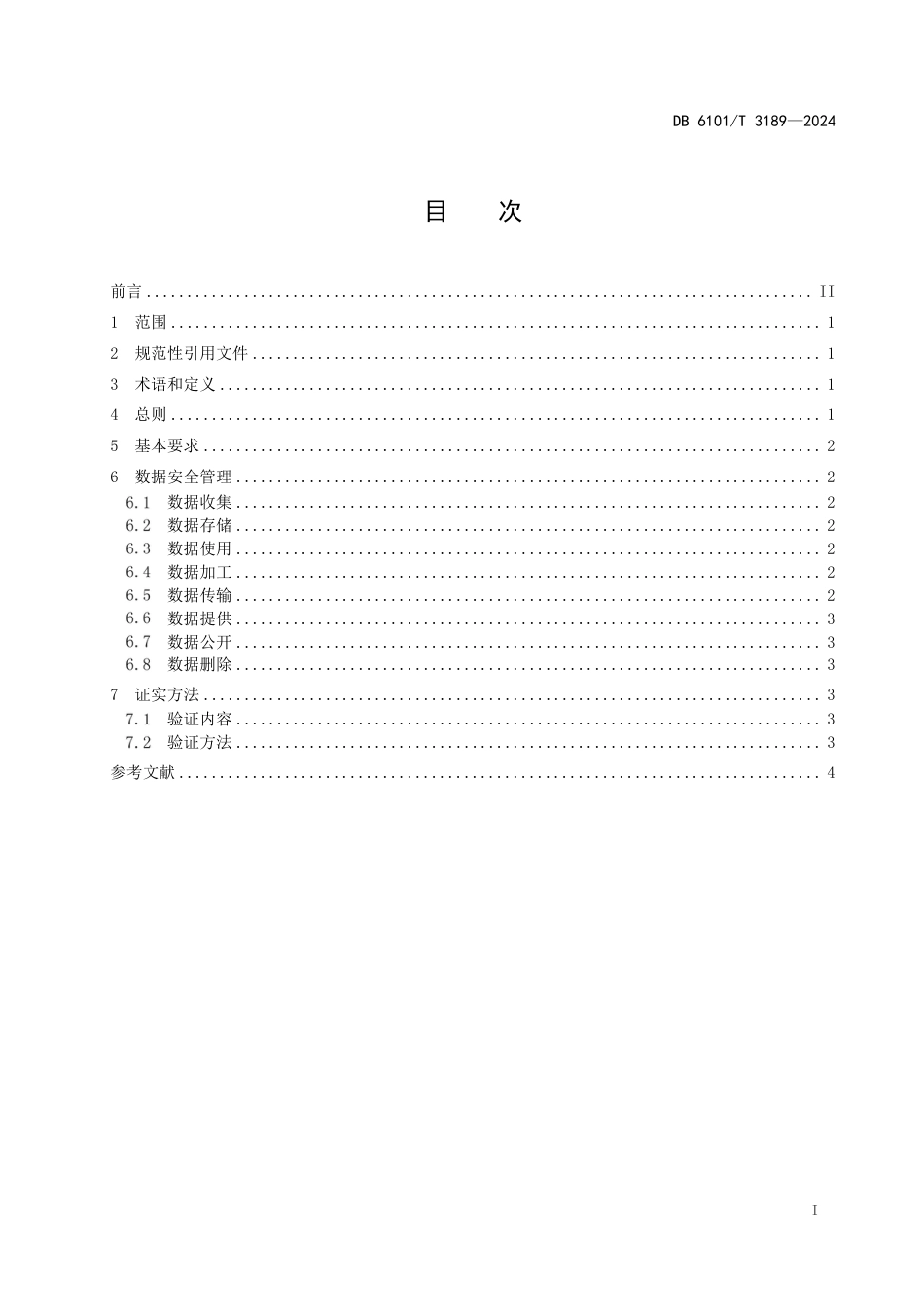 DB6101∕T 3189-2024 检验检测数据管理规范 数据安全_第3页