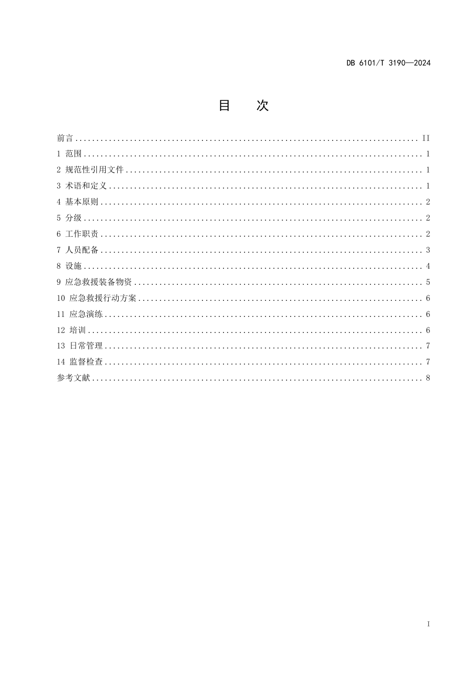 DB6101∕T 3190-2024 基层应急救援队伍建设规范_第3页