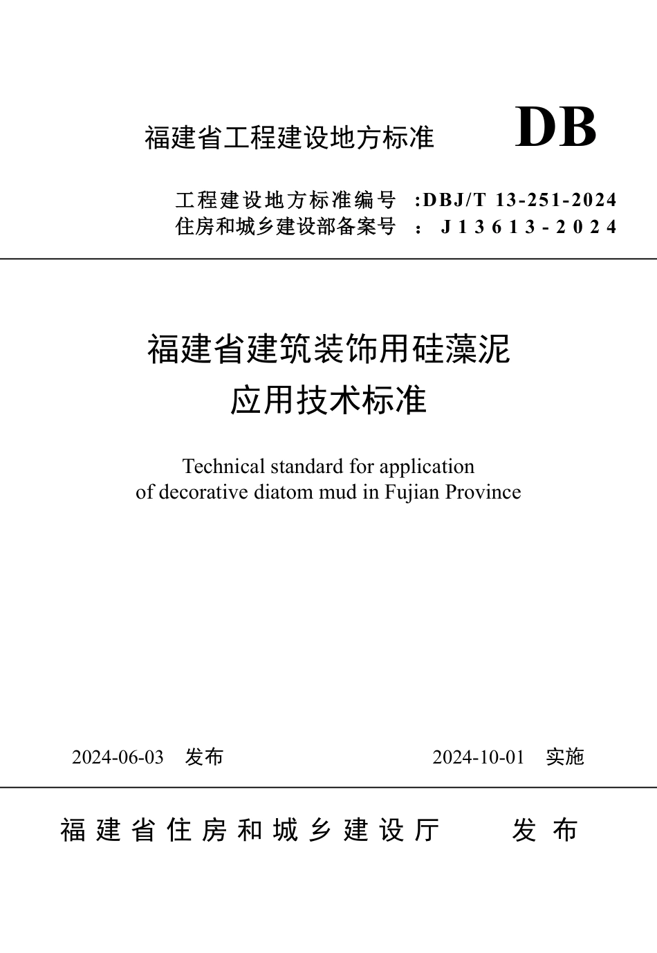 DBJ∕T 13-251-2024 福建省建筑装饰用硅藻泥应用技术标准_第1页