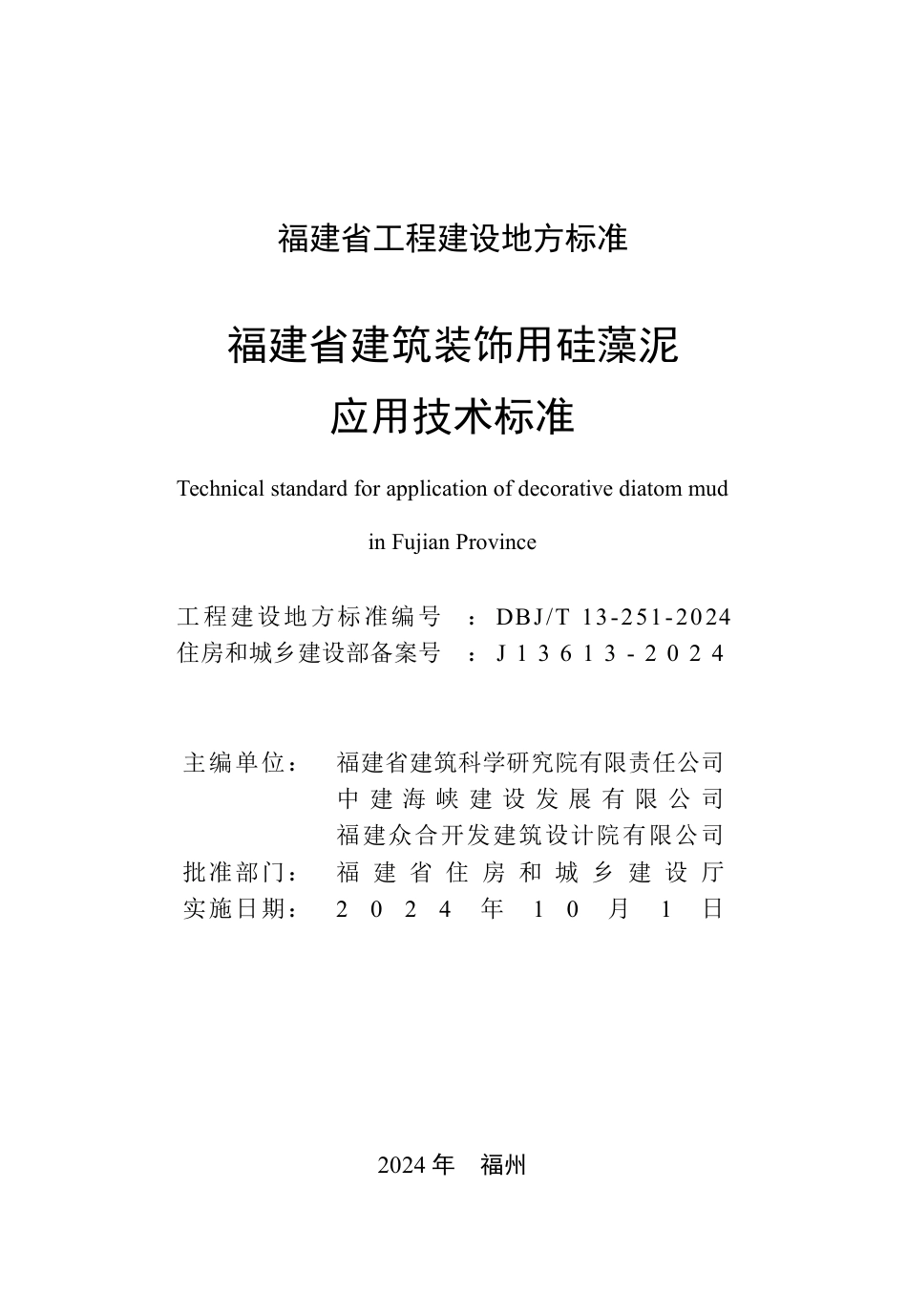 DBJ∕T 13-251-2024 福建省建筑装饰用硅藻泥应用技术标准_第2页