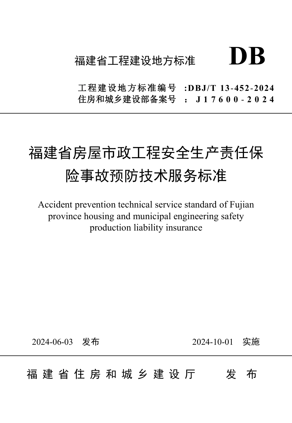 DBJ∕T 13-452-2024 福建省房屋市政工程安全生产责任保险事故预防技术服务标准_第1页