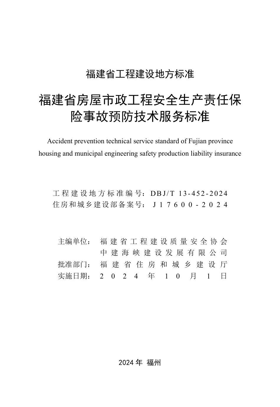 DBJ∕T 13-452-2024 福建省房屋市政工程安全生产责任保险事故预防技术服务标准_第2页