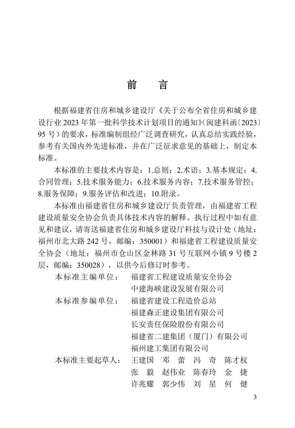 DBJ∕T 13-452-2024 福建省房屋市政工程安全生产责任保险事故预防技术服务标准_第3页