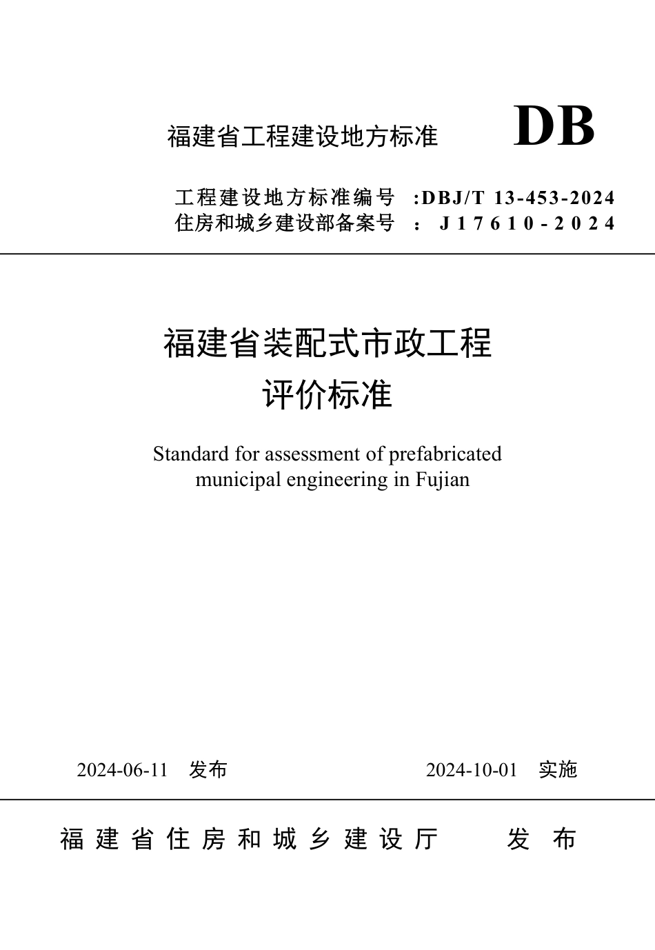 DBJ∕T 13-453-2024 福建省装配式市政工程评价标准_第1页