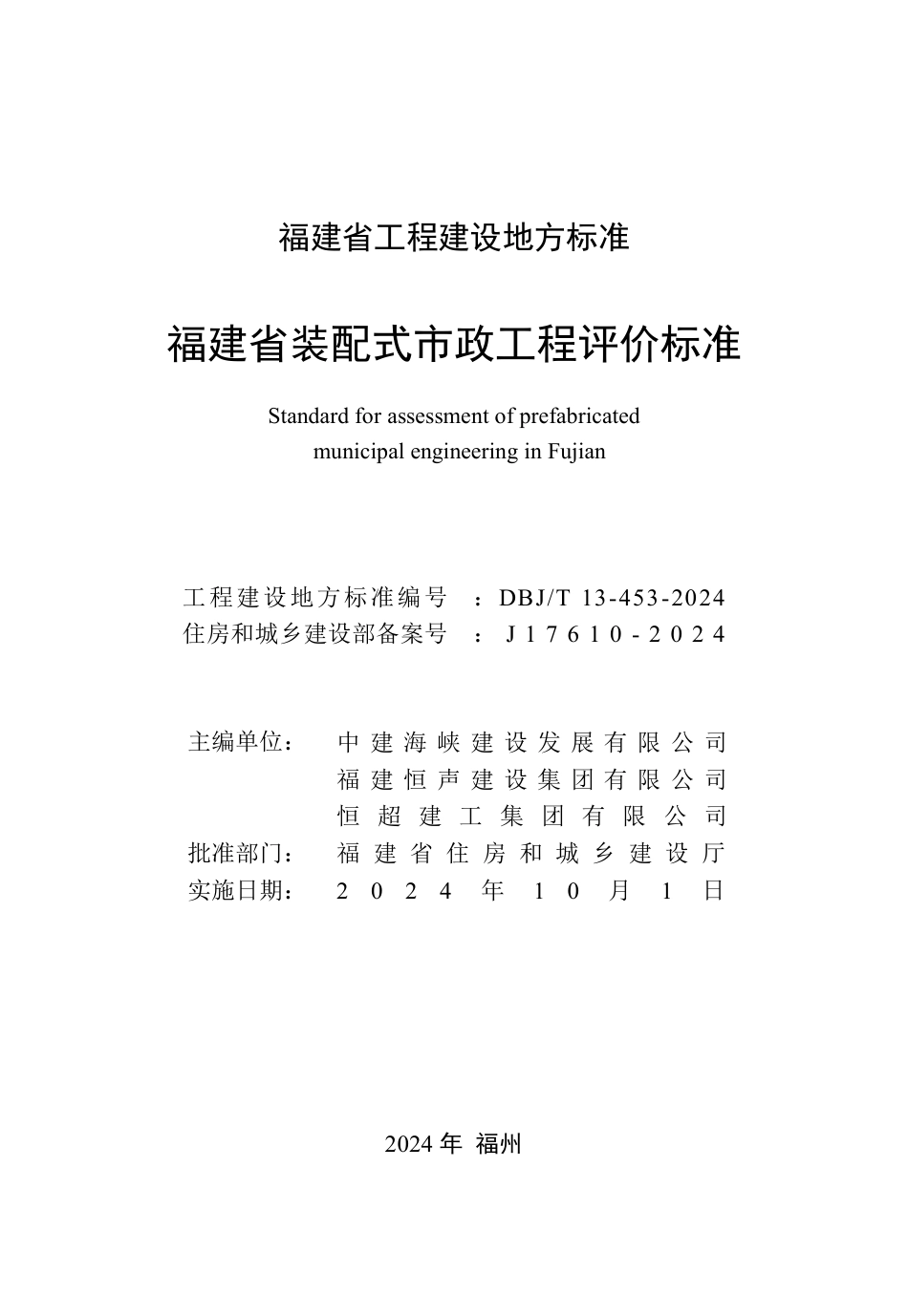 DBJ∕T 13-453-2024 福建省装配式市政工程评价标准_第2页