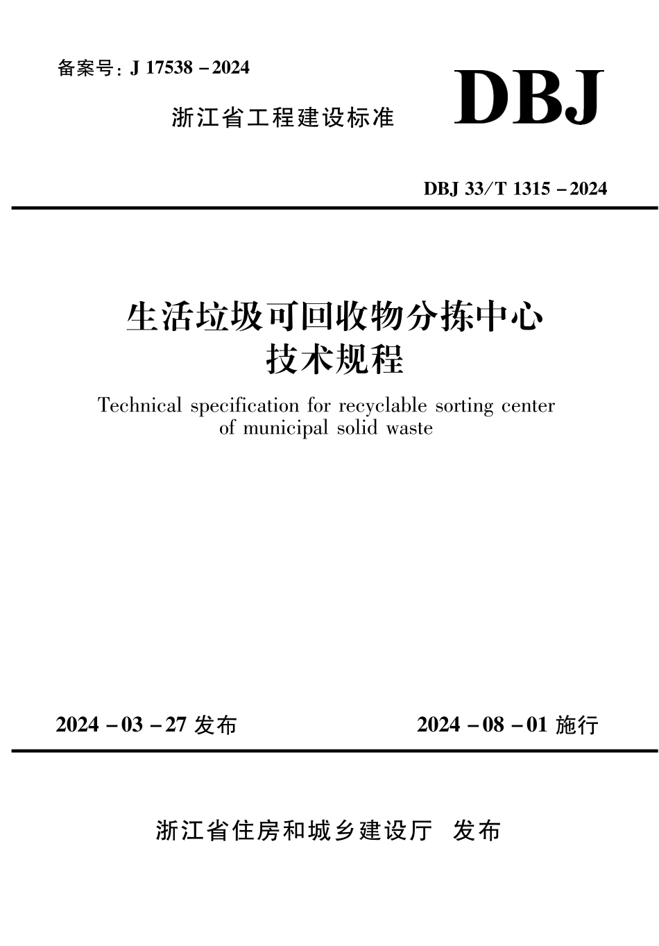 DBJ33∕T 1315-2024 生活垃圾可回收物分拣中心技术规程_第1页