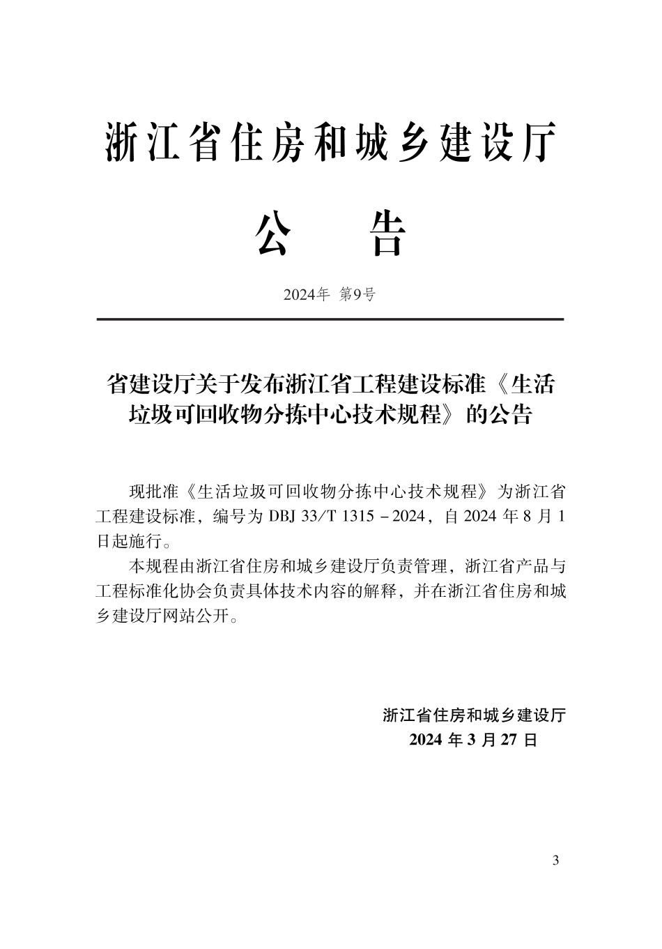 DBJ33∕T 1315-2024 生活垃圾可回收物分拣中心技术规程_第2页