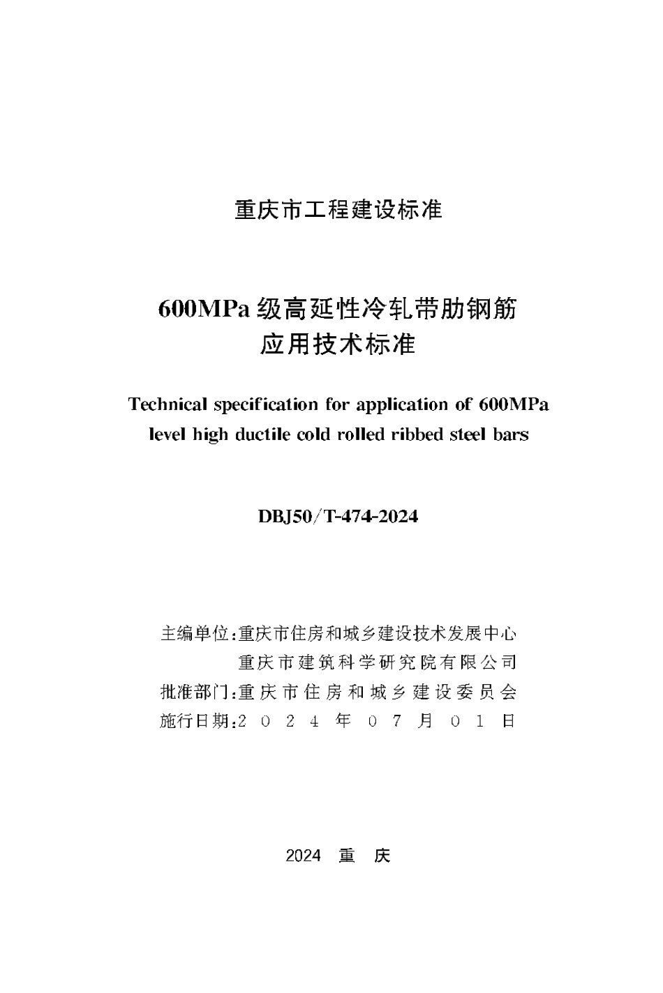 DBJ50∕T-474-2024 600MPa级高延性冷轧带肋钢筋应用技术标准_第1页