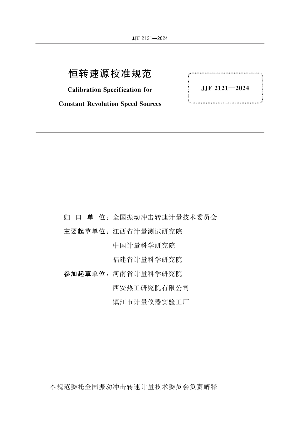 JJF 2121-2024 恒转速源校准规范_第2页