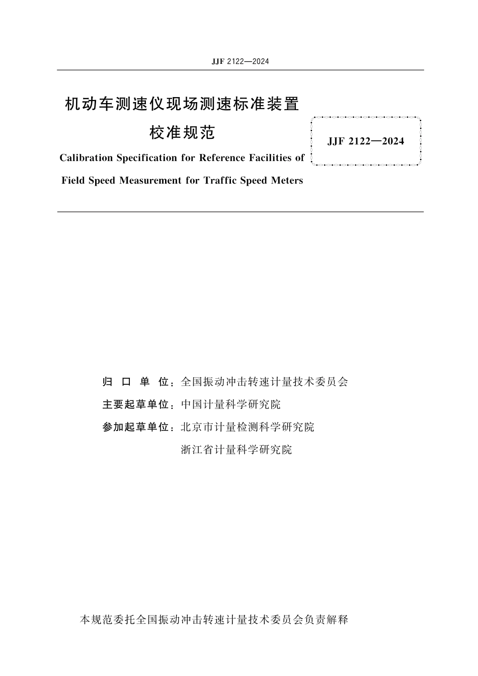 JJF 2122-2024 机动车测速仪现场测速标准装置校准规范_第2页