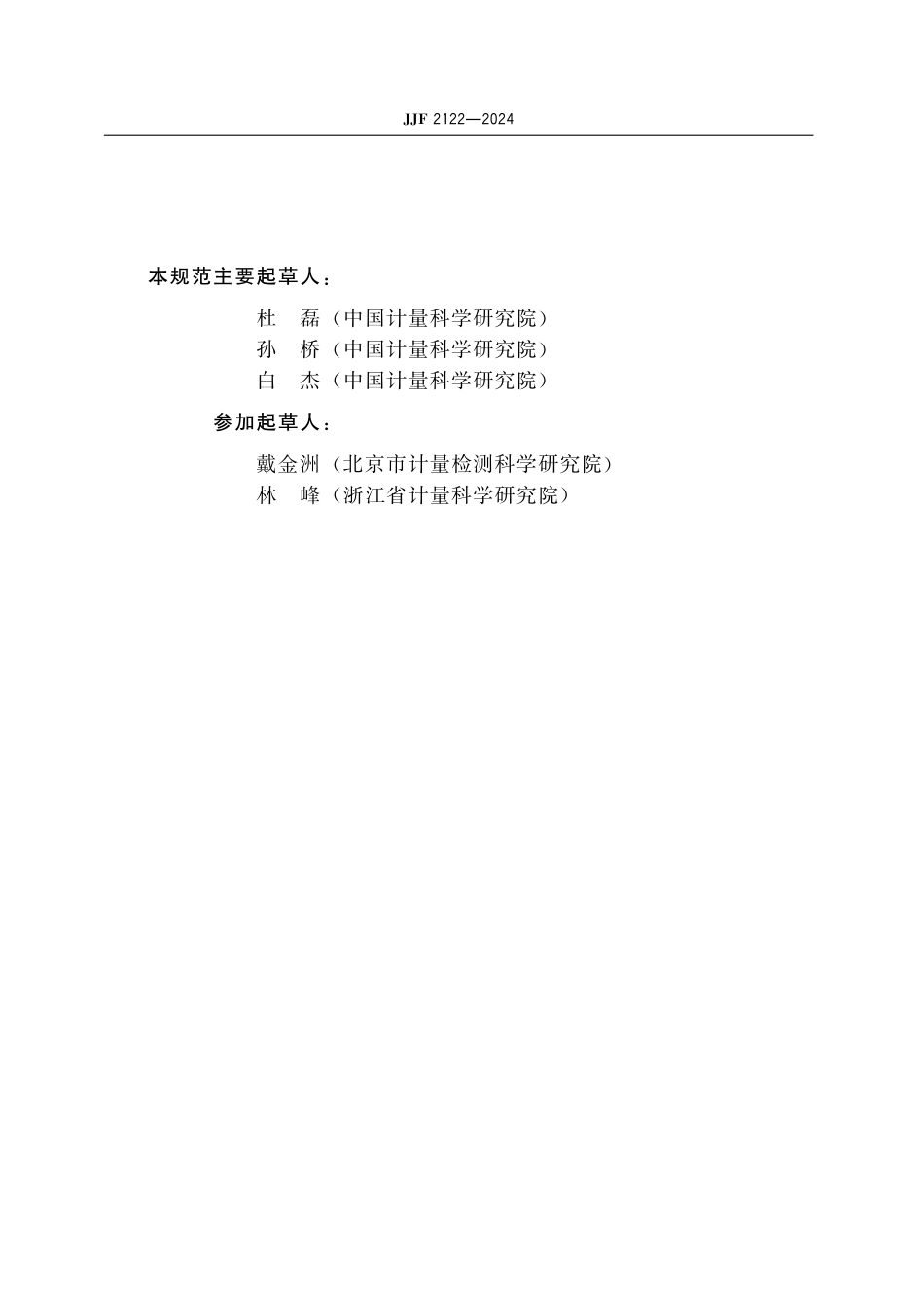 JJF 2122-2024 机动车测速仪现场测速标准装置校准规范_第3页