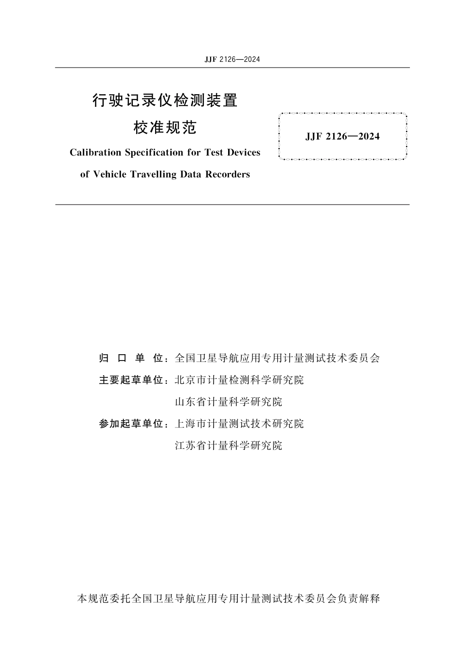 JJF 2126-2024 行驶记录仪检测装置校准规范_第2页