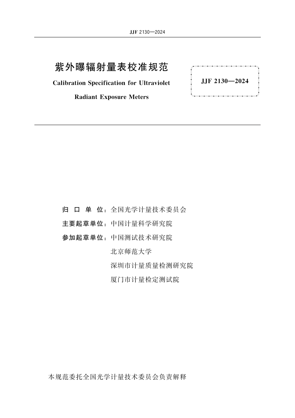 JJF 2130-2024 紫外曝辐射量表校准规范_第2页