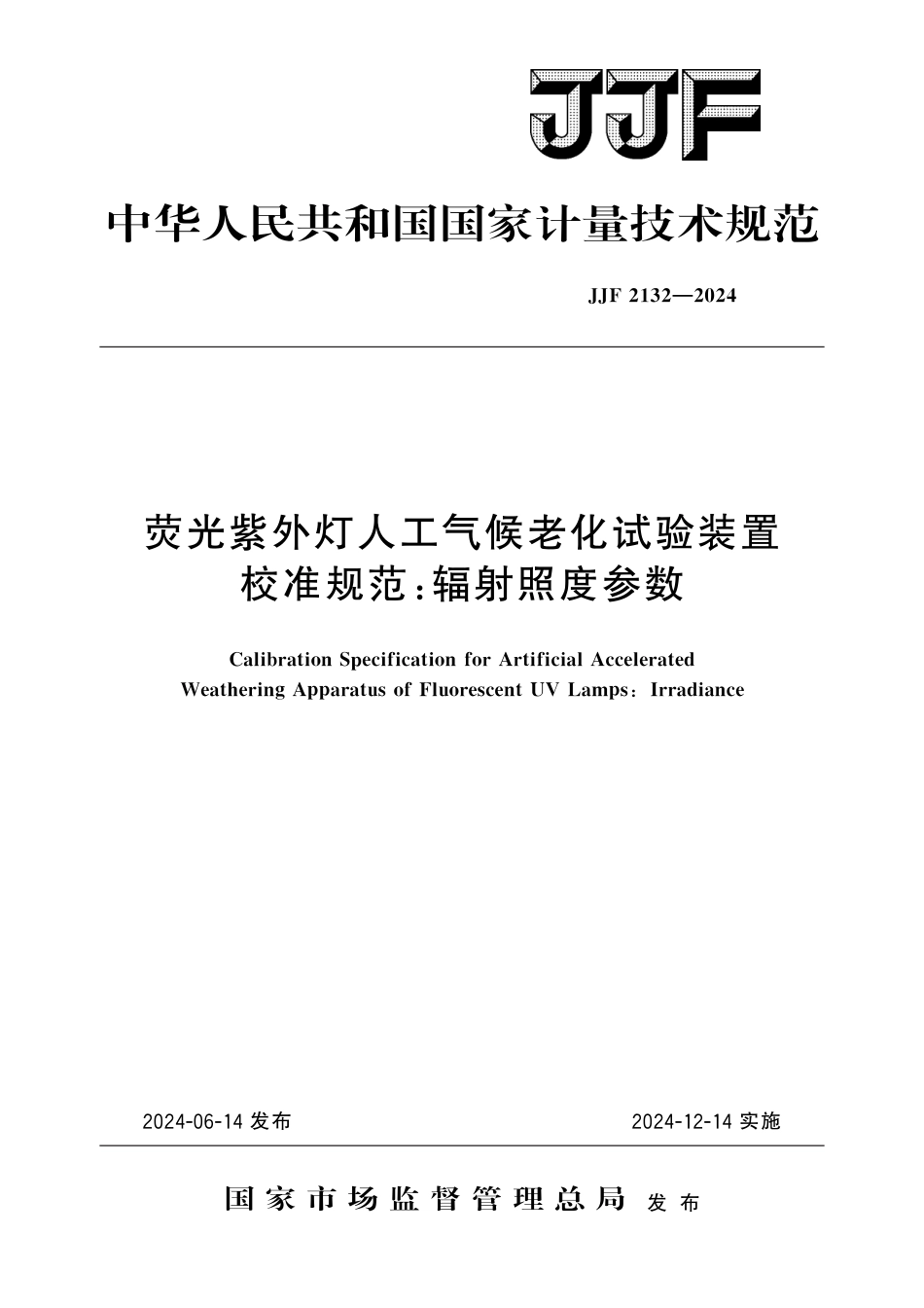 JJF 2132-2024 荧光紫外灯人工气候老化试验装置校准规范：辐射照度参数_第1页