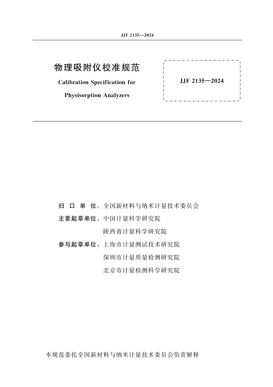 JJF 2135-2024 物理吸附仪校准规范_第2页